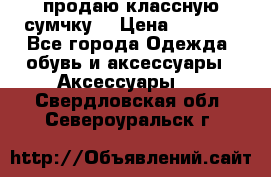 продаю классную сумчку! › Цена ­ 1 100 - Все города Одежда, обувь и аксессуары » Аксессуары   . Свердловская обл.,Североуральск г.